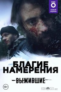 Выжившие: Благие намерения 1 13