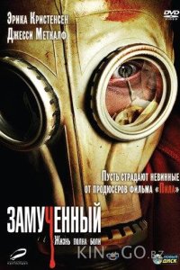 Замученный 