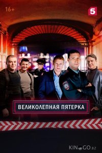 Великолепная Пятерка 8 22