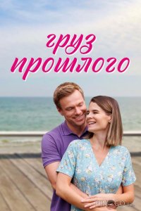 Груз прошлого 1 4