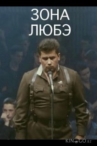 Зона Любэ 