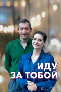 Иду за тобой 1 4