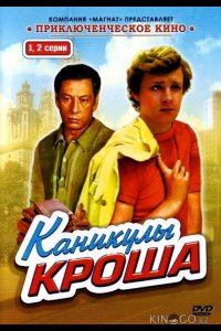 Каникулы Кроша 1 4