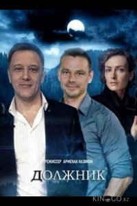 Должник 1 4