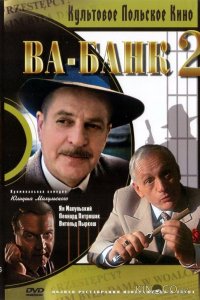 Ва-банк II, или Ответный удар 