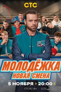 Молодёжка. Новая смена 2 16