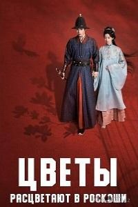 Цветы расцветают в роскоши 1 20
