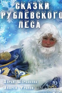 Сказки рублевского леса 