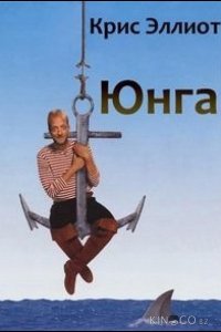 Юнга 