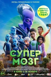 Супермозг 