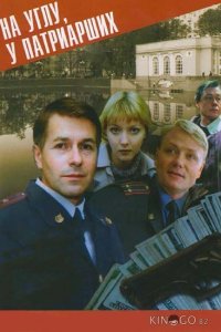 На углу, у Патриарших 4 12
