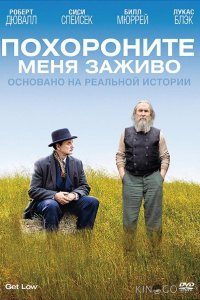 Похороните меня заживо 