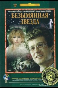 Безымянная звезда 1 2
