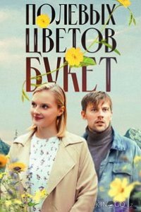 Полевых цветов букет 1 1