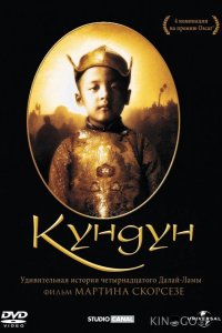 Кундун 