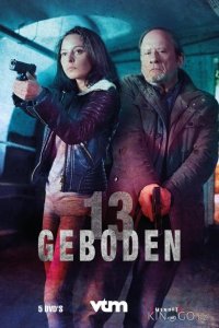 13 заповедей 1 13