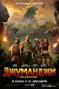 Джуманджи: Зов джунглей 