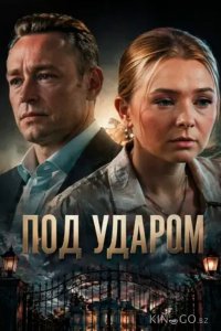 Под ударом 1 4