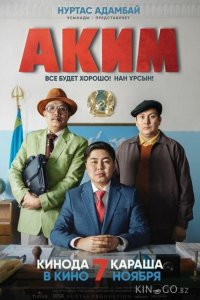 Аким 