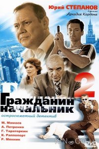 Гражданин начальник 2 1 12