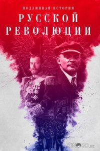 Подлинная история Русской революции 1 8