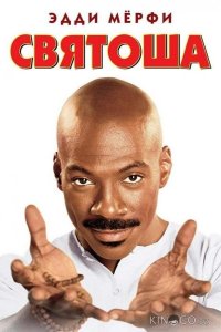 Святоша 