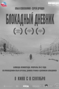 Блокадный дневник 