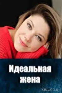 Идеальная жена 1 2