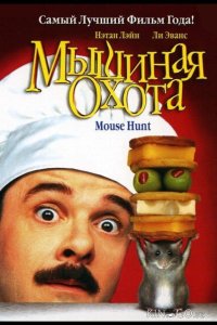 Мышиная охота 