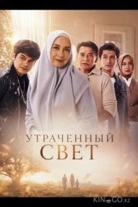 Утраченный свет 