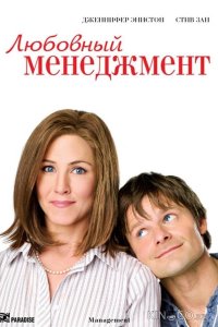 Любовный менеджмент 