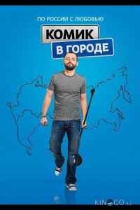 Комик в городе 1 14