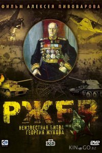 Ржев: Неизвестная битва Георгия Жукова 