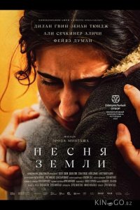 Песня земли 