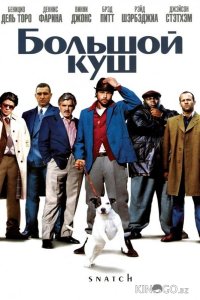 Большой куш 