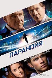 Паранойя 