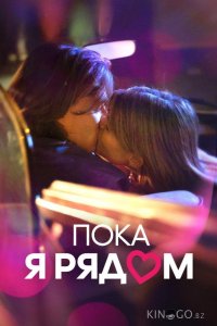 Пока я рядом 
