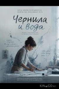 Чернила и вода 