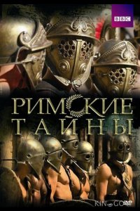 Римские тайны 2 10