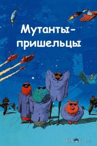 Мутанты-пришельцы 