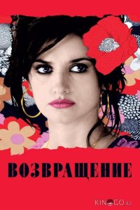 Возвращение 