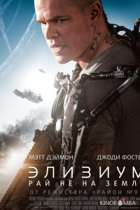 Элизиум: Рай не на Земле 