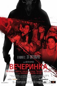 Вечеринка 