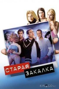 Старая закалка 