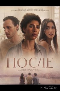 После 