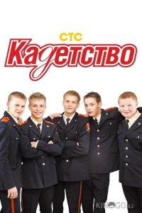 Кадетство 3 70