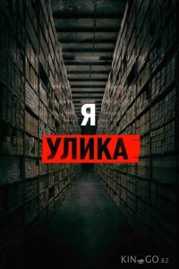 Я — улика 