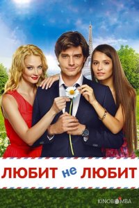 Любит не любит 