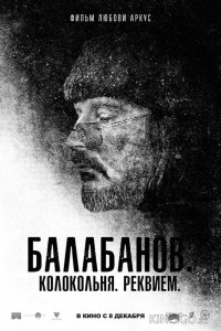 Балабанов. Колокольня. Реквием 
