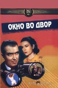 Окно во двор 